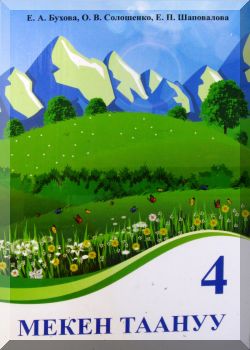 Мекен таануу. 4 класс