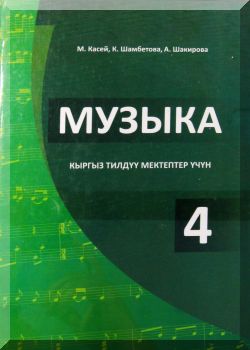 Музыка. 4 класс