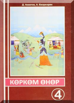 Көркөм өнөр. 4 класс