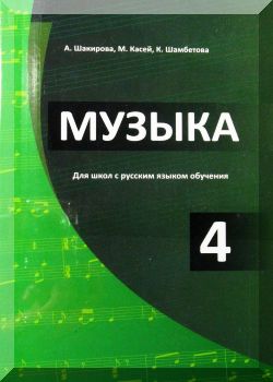 Музыка. 4 класс