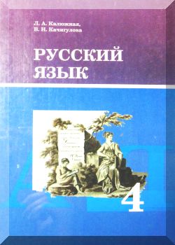 Русский язык. 4 класс