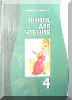 Книга для чтения. Учебник для 4 класс