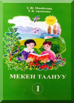 Мекен таануу. 1 класс