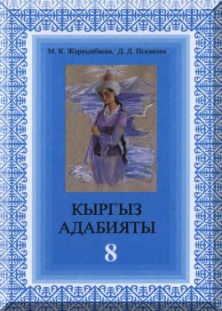 Кыргыз адабияты. 8 класс