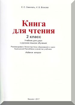 Книга для чтения. 2 класс