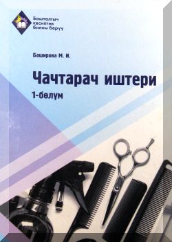 Чачтарач иштери: 1-болум