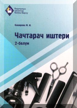 Чачтарач иштери. 2-болум