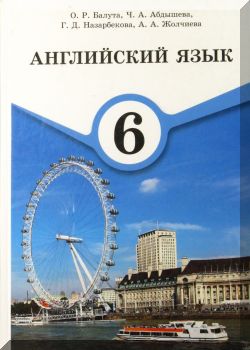 Английский язык. 6 класс