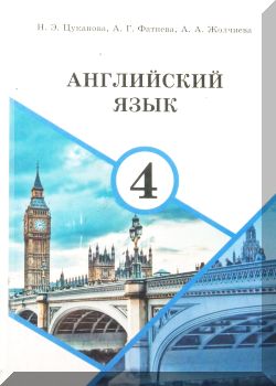 Английский язык. 4 класс