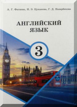 Английский язык 3 класс