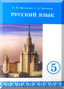 Русский язык. 5 класс