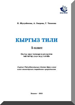 Кыргыз тили 5 класс