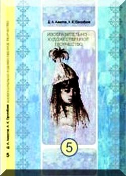 Изобразительно-художественное творчество. 5 класс