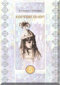 Көркөм өнөр. 5 класс