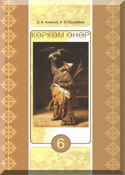 Көркөм өнөр. 6 класс