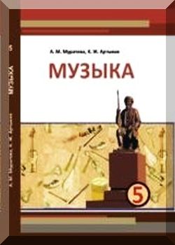 Музыка. 5 класс