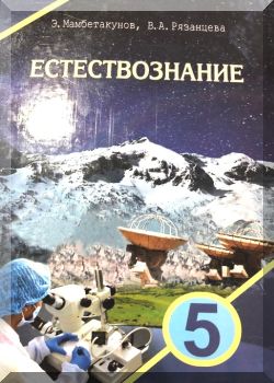 Естествознание. 5 класс