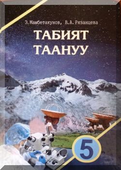 Табият таануу. 5 класс