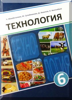 Технология. 6 класс