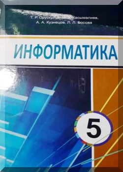 Информатика: 5 класс. КТ