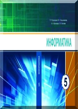 Информатика. 5 класс