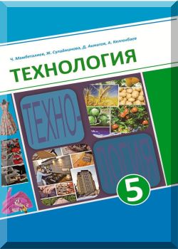 Технология. 5 класс