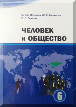 Человек и общество. 6 класс