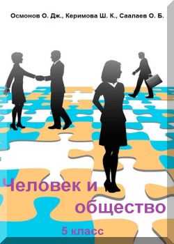 Человек и общество. 5 класс