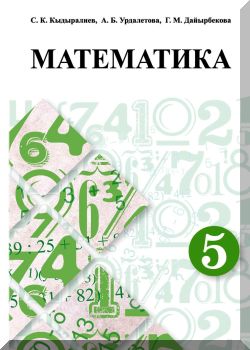 Математика. 5 класс
