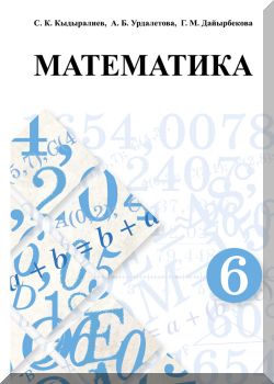 Математика 6 класс