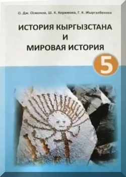 История Кыргызстана и мировая история. 5 класс
