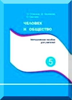 Человек и общество. 5 класс. Методическое пособие