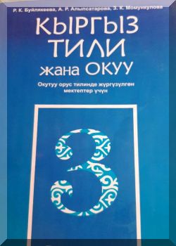 Кыргыз тили жана окуу. 3 класс