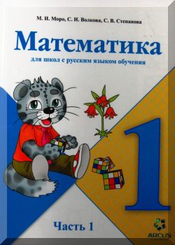 Математика 1 класс. Часть 1