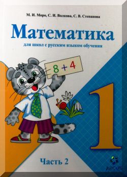 Математика 1 класс. Часть 2