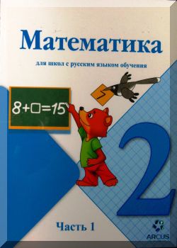 Математика 2 класс. Часть 1