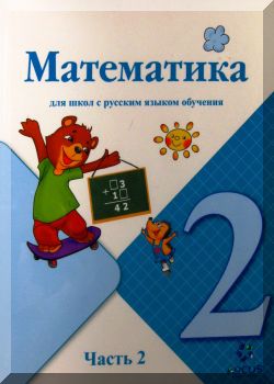 Математика 2 класс. Часть 2