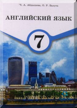 Английский язык. 7 класс