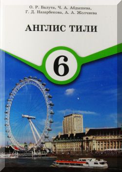 Англис тили. 6 класс