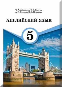 Английский язык. 5 класс