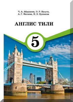 Англис тили. 5 класс