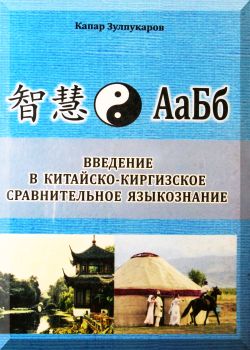 Введение в китайско-киргизское сравнительное языкознание