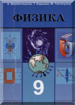 Физика. 9 класс. КТ