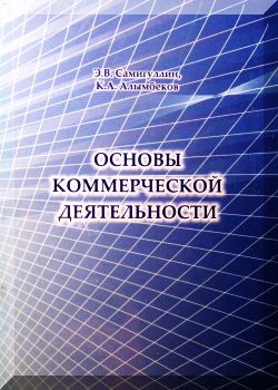 Основы коммерческой деятельности