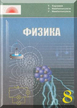 Физика. 8 класс