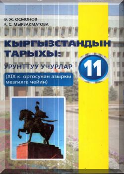 Кыргызстандын тарыхы. 11 класс. КТ