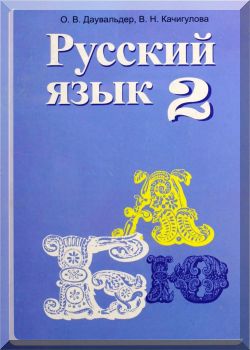 Русский язык. 2 класс