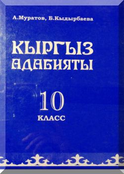 Кыргыз адабияты: 10-кл.