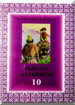 Кыргыз адабияты: 10-кл.