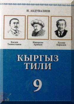 Кыргыз тили. 9 класс. КТ